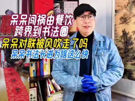 呆呆闯祸由餐饮跨界书法圈,呆呆对联书写大有长进,呆呆体要火了 #呆呆杀年猪带动合川走红 #合川文旅要为刨猪汤申请非遗 #守住刨猪汤背后的乡土纯粹 #呆呆送对联 #呆呆对联