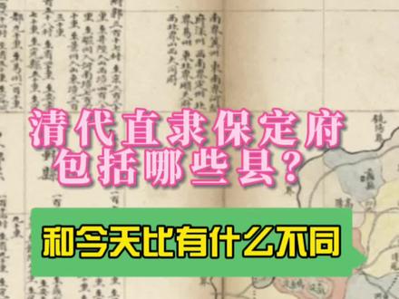 清代直隶保定府包括哪些县,和今天比有什么不同