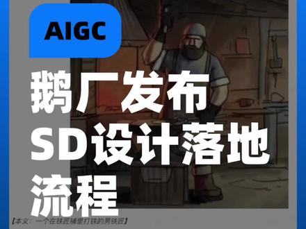 大厂永远是走在前面,鹅厂发布sd设计落地方案#stablediffusion #ai绘画 #aigc #人工智能 ##设计