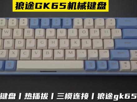 玩游戏老是放不出技能?那可能是你的键盘响应太慢#狼途键盘 #狼途gk65 #机械键盘 #游戏键盘
