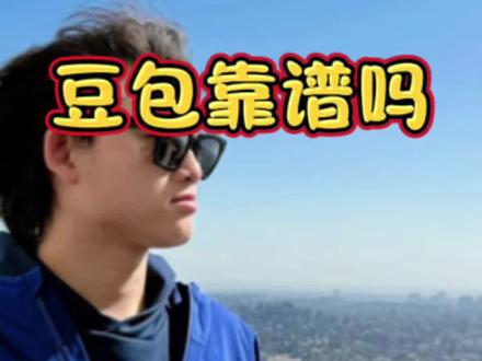 豆包靠谱吗?#偏口鱼博士 #内容过于真实 #豆包靠谱