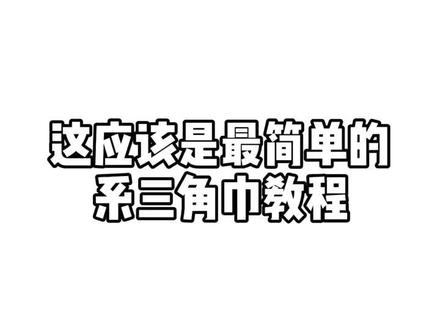 让我看看哪个小笨蛋还不会系三角巾!#水手服 #教程 #听说发第二遍会火