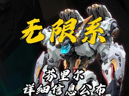 无限新星芬里尔 中规中矩,没有什么大的惊喜
一款用料扎实的近战机体#模玩分享