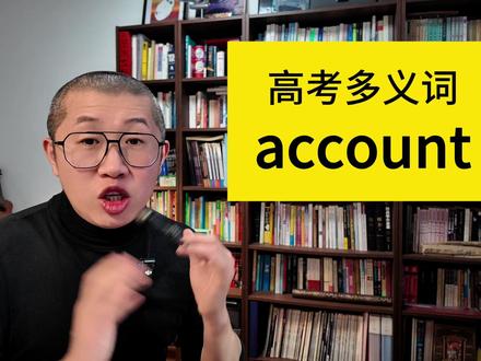 高考词汇大作战!高频词精讲account #高考备考课 #2025高考 #青少年学科知识讲堂#今年高考在抖音上大分#英语 #高考生的精选