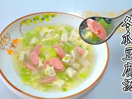258道豆腐菜第70道,冬瓜豆腐汤,清淡爽口,减脂瘦身,营养好喝