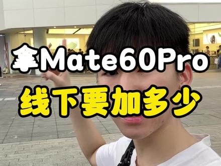 这个溢价真的吓到我了!怨种才会接盘吧?#数码科技 #华为 #华为mate60pro
