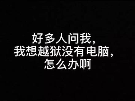 手机版越狱教程来了!#越狱 #让我火一次
