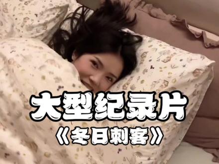 好消息:女朋友同意和我睡觉了坏消息:入冬了,大型纪录片《冬日刺客》正在为您播出#大型纪录片 #冬日刺客 #情侣日常 #冬天女生的被窝温度 #手脚冰冷的日子又开始了