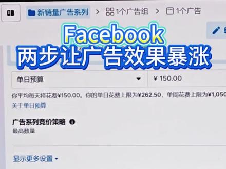 Facebook两步让你的广告效果更好
#facebook广告 #facebook广告投放 #Facebook #外贸 #外贸人