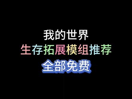 【我的世界】生存拓展模组推荐#我的世界模组玩上头了