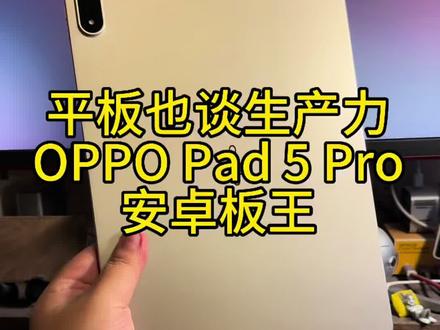 平板何谈生产力,OPPOPad5Pro就是标准答案#OPPO #OPPOPad5Pro #ColorOS16