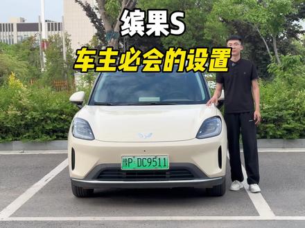 缤果S提车后,咱们车主必须要会的功能设置,满满干货,建议点赞收藏避免找不到#缤果S #五菱缤果S #用车知识#用车技巧