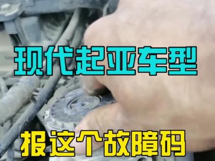 #创作灵感 #抖音汽车 #汽车知识 #汽车维修 #现代起亚 报这个故障码,光换件是没有用的@DOU+小助手