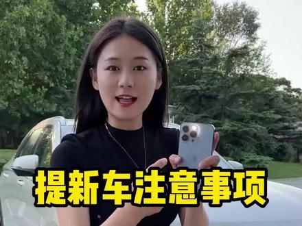 提新车注意事项一定要知道,否则容易吃大亏!#提新车#新车#开车#买车#哈弗枭龙max