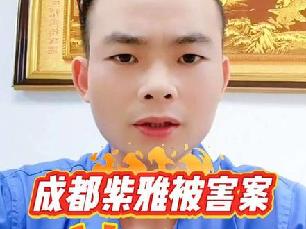 #成都紫雅 #紫雅妈妈
这位母亲中年丧夫,独自将12岁的紫雅拉扯成人。那些年,她放弃再嫁,省吃俭用供女儿读书,看着紫雅从扎丸子头的小女孩长成27岁的优秀姑娘,房贷由女儿分担,未来满是盼头。她曾笑着畅想,女儿会遇见双向奔赴的爱人,生个帅气的孩子学街舞,可这一切,都停在了那个下午。
人在家中坐,祸从天上来。当凶手持刀闯入家中,将紫雅捅刺十刀时,这个母亲的世界彻底崩塌。559个日夜,她青丝熬成白发,不敢听“死”“杀”二字,每隔二十多天就去女儿的“新家”陪她说话。曾经爱美的她无心梳妆,连笑都觉得是对女儿的亏欠,只剩无尽的迷茫:“活着的意义在哪里?”