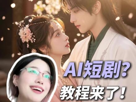 普通人也能做AI短剧?教程来啦~
#小云雀AI #小云雀AI漫剧 #小云雀短剧 #AI短剧