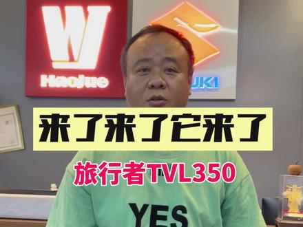 豪爵旅行者TVL350大踏板它来了#豪爵350踏板