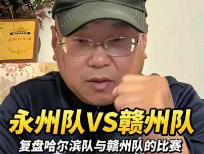 浅谈哈尔滨和赣州队,分析明晚的永州队VS赣州队,#CMG #永州队 #湘超 #山东泰安