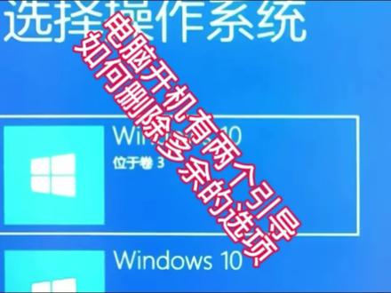 电脑开机多个系统选项该怎么删除?跟着视频步骤来,操作即可
#windows #电脑知识 #电脑小技巧 #电脑维修 #干货分享