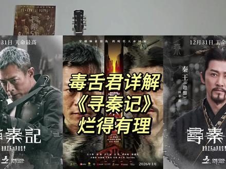 毒舌君详解《寻秦记》烂得有理,哈哈! #影娱热点团 #古天乐 #林峯 #电影寻秦记 #宣萱