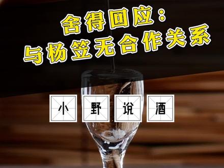 舍得回应:与杨笠无合作关系!#小野说酒#舍得 #杨笠 #普信男