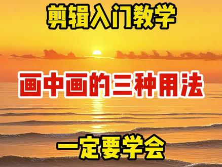 画中画的三种用法#剪辑#手机剪辑#短视频基础教程