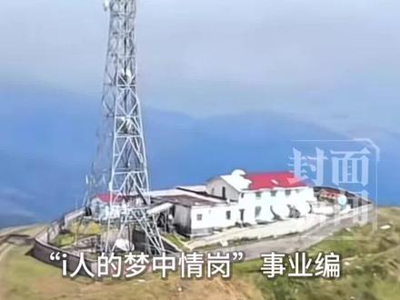 海拔3614米、车接车送、方圆十公里无人,四川凉山事业编成“i人梦中情岗”爆火,当地:欢迎报名!负责传输“广播电视信号”