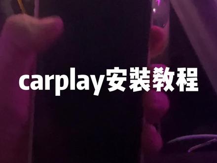 23款星瑞,缤瑞cool,缤越cool加装carplay安装教程。#吉利星瑞 #carplay #星瑞 #星瑞改装 #carplay加装