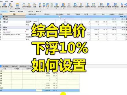 广联达计价--综合单价下浮上浮10%如何设置,志建学预算