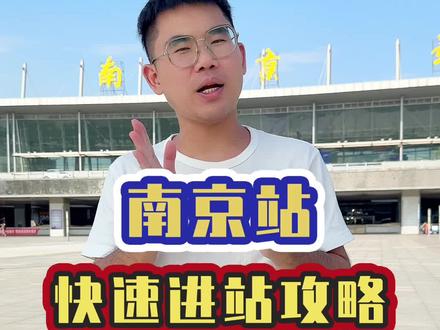 国庆要结束了,外地游客快收好这份南京站快速进站攻略,乘坐再也不怕了#南京#南京旅游攻略#南京站#国庆南京出行攻略#国庆南京旅游攻略