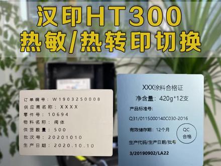 #汉印 ht300#条码打印机 #热敏 #热转印 模式切换#办公技巧 #办公设备 #打印机