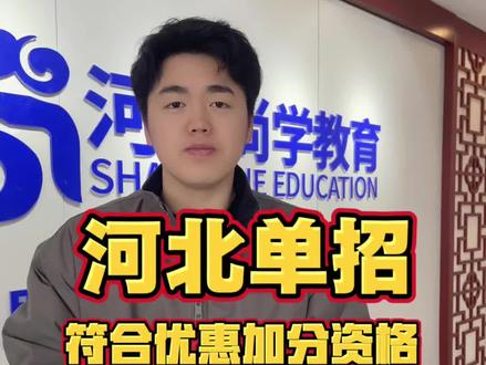 符合优惠加分资格的考生名单#河北单招