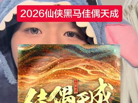黑马终于来了#佳偶天成开播 #佳偶天成 #任嘉伦 #佳偶天成牢房变婚房 #佳偶天成剧情越品越有