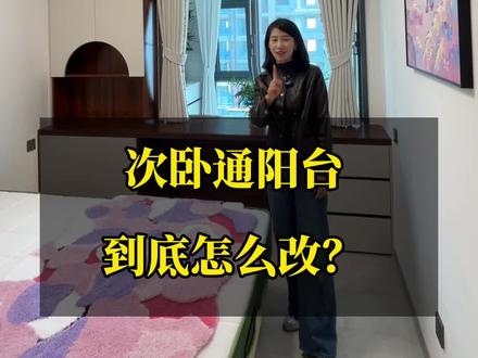 次卧连着阳台别再乱装了!这种上推拉窗,下方做整排收纳柜的设计,才是通透又实用的标准答案。
既保留了次卧到阳台的采光和通风,又增加收纳空间。下半部分直接做落地柜体, 再也不用堆得乱糟糟。#临沂装修 #次卧通阳台 #装修 #户型改造设计 #装修