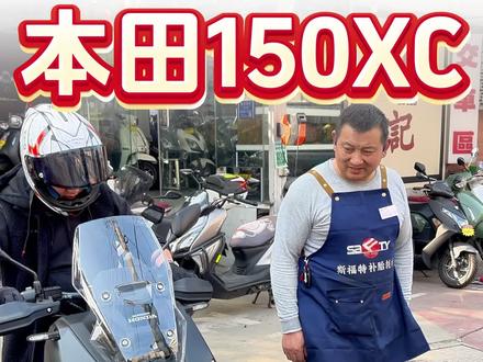 本田150xc交付! #本田150xc #新大洲本田 #adv150 #摩托车 #大踏板