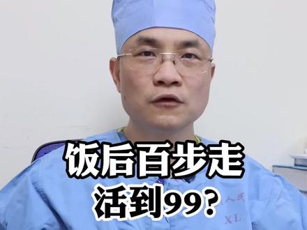 饭后百步走,真的99?#医学科普 #健康 #涨知识 @抖音小助手