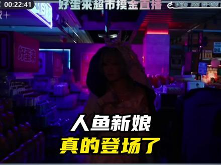 好蛋来直播人鱼新娘真的登场了!#蛋仔派对 #蛋仔奇思妙想计划 #蛋仔惊魂寻宝队 #蛋仔超市寻宝作品征集 #蛋仔高玩小课堂