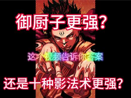 十种影法术与御厨子详解#咒术回战 #宿傩 #五条悟