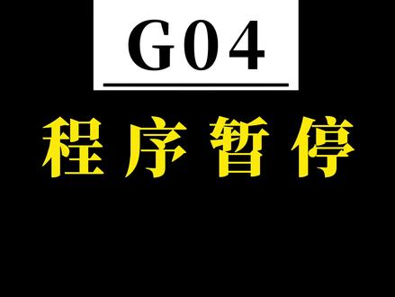 G04暂停指令用法:例如,加工孔后延时暂停2秒。程序写为:G04 X2.0 或G04 P2000#数控 #加工中心 #机加工 #模具