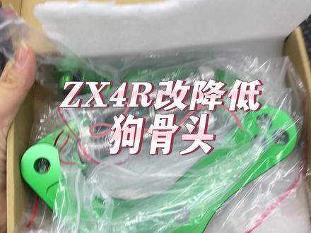 #kawasaki 降低狗骨头#zx4 安装教程