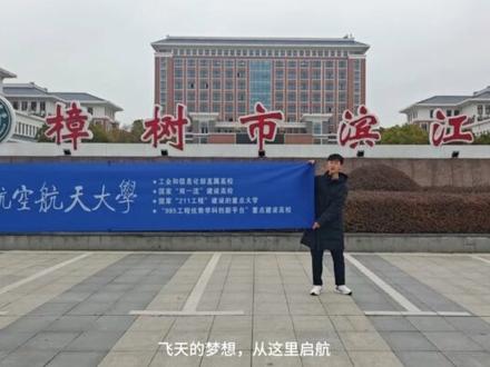 1月31日(1) #南航启航行动 #2026年寒假南航启航行动 #樟树市滨江中学 #我就这样开启2026