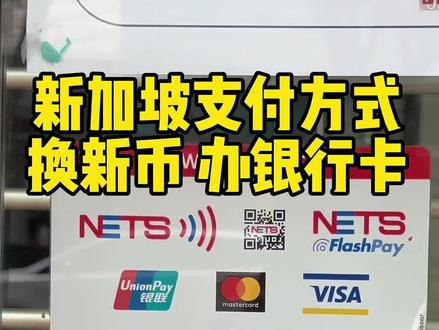 新加坡支付方式 换新币 办银行卡#新加坡 #新加坡生活 #新加坡支付方式 #新加坡换新币 #新加坡办银行卡