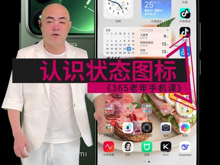 365老年手机课 019 第十九课。国产手机、安卓手机智能手机智能手机小米红米华为荣耀 vivo,oppo 状态图标介绍和使用方法使用技巧。智能手机如何根据状态图标看手机状态#老年手机课堂 #老年手机教学 #智能手机使用技巧 #老年生活