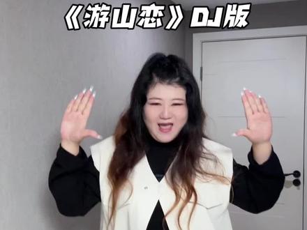 简单又带感的游山恋~拿下!
#游山恋dj #游山恋 #浅跳一下 #慢摇 #一学就会系列
原创:@麦当姥🌶️