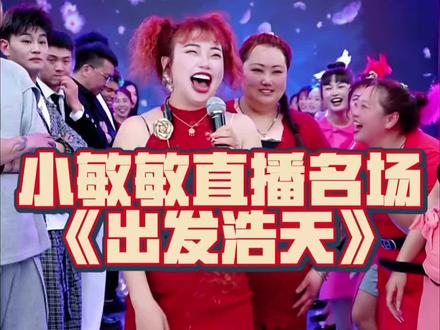 我们来啦,好期待#小敏敏 #小敏敏吖618 #龙浩天 #龙浩天团队 #龙浩天生日