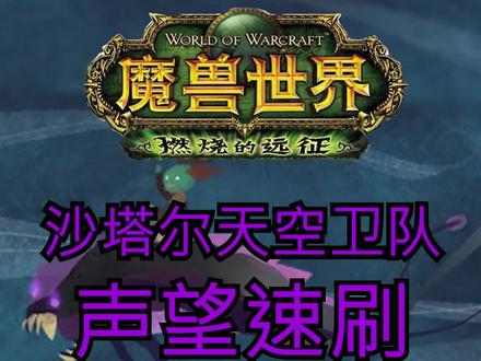 沙塔尔天空卫队声望速刷#魔兽世界 #魔兽世界tbc
