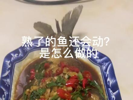 这道会动的鱼大家学会了吗#家常美食 #谌爸爸 #厨房里的欢乐时光