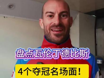 盘点瓦伦丁德比斯4个夺冠名场面! #张雪机车