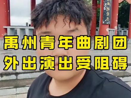#热门 禹州市青年曲剧团外出唱戏遇阻碍,家乡曲剧团现状引人感慨@抖音小助手 @DOU+小助手 #戏曲传承 #我要上热们 #禹州安子 #三农流量扶持计划
