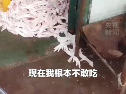 双氧水漂白鸡爪,员工自己都不敢吃……经一个多月卧底调查取证,3月初,央视“3·15”晚会记者将调查素材移交国家市场监督管理总局。执法力量对蜀福香、明扬食品、曾巧食品及上游相关企业全面收网。#315国际消费者权益日 #315晚会